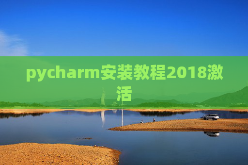 pycharm安装教程2018激活 pycharm安装教程2018激活